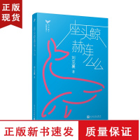 B座头鲸赫连么么 台湾自然写作作家刘克襄动物故事系列中小学生课外阅读经典6-9-12周岁三四五六年级小学生课外书治愈系暖