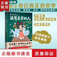 B炎黄家族没有名字的人3玩偶之家 范先慧中国姓氏文化少年小说儿童文学百家姓家族秘史幻想小说书谈凤霞黄蓓佳汤汤顾抒联合