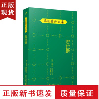 B贺拉斯 皮埃尔著高乃依马振骋译文集 莫里哀拉辛齐名名家名译人民文学出版社哲理散文集外国经典哲学欧洲哲思随笔经典译本