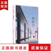 B姊妹行 茅盾文学奖得主王安忆经典短篇小说集 红豆生南国天香匿名作者的人生感悟初高中课外阅读书目现当代文学小说书