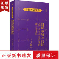 B白朗希精神病院 从奈瓦尔到莫泊桑的后避难所 洛尔缪拉著马振骋译文集 法国长篇文学小说龚古尔传记奖作品外国文学小