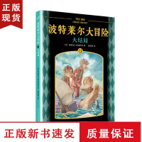 B大结局 波特莱尔大冒险13 雷蒙斯尼奇的不幸历险原著中文版儿童文学科幻历险励志小说哈利波特淘气包马小跳同类小学生课外书