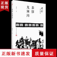 B茶馆 龙须沟 老舍作品精选 一部不朽的三幕话剧