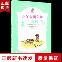 B银色独角兽系列:小丫头奥尔加去度假 儿童文学 银色独角兽 小淘气尼古拉