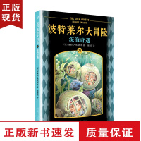 B深海奇遇 波特莱尔大冒险11 雷蒙斯尼奇的不幸历险原著中文版儿童文学科幻历险励志小说哈利波特淘气包马小跳同类小学生课外