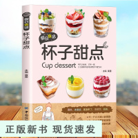 B扫码视频]假日食话 杯子甜点家用布丁果冻乳酪蛋糕书玻璃杯甜点西点烘焙书 家用甜品制作书 食谱甜点玻璃蛋糕书籍大全烘培书