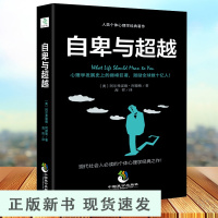 B自卑与超越 阿德勒著 人类个体心理学卓越经典著作 零基础入门社会心理学书籍 人性的弱点 生活说话人际交往正能量书