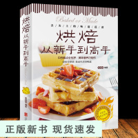 B烘焙从新手到高手 妙手烘培乐享烘焙 彩色图解 烤箱食谱家常菜谱书籍烘焙新手参考书 面包蛋糕甜点饼干酥挞制作西点smzd