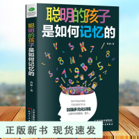 B聪明的孩子是如何记忆的让无数孩子受益的记忆力效能手册20种记忆方法 39种记忆训练和游戏 挖掘6~12岁儿童记忆潜能读