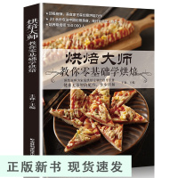 B 王森烘焙书籍烘焙大师 从零开始学 烘焙随手查泡芙蛋糕面包制作大全烤箱美食烹饪初学君之烘培教程书籍蛋糕甜点学做面包