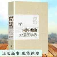 B 南怀瑾的32堂国学课 大厚本 拂拭心灵的智慧读本 修身立命的永恒准则 中国文化书籍 南怀瑾哲学 南环瑾国学书籍 大全