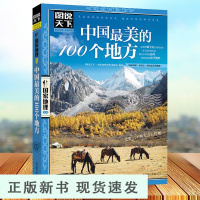 B图说天下国家地理 中国美的100个地方 彩图版旅游书籍自助游攻略旅行指南 中国美丽自然人文景观