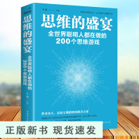 B逻辑思维训练书籍 思维的盛宴全世界聪明人都在做的200个思维游戏 全脑开发大全脑思维游戏书数学思维增强记忆力提高智商