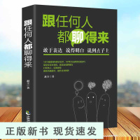 B跟任何人都能聊得来 口才训练与沟通技巧人际交往销售管理谈判聊天表达为人处世做人做事说话沟通的技巧艺术书排行榜