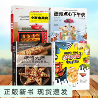 B空气炸锅专用食谱书+小家电美食+零基础学烘焙+漂亮点心下午茶 轻松做150道空气炸锅创意美食 食谱制作大全 家用菜谱