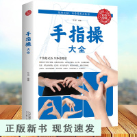 B手指操大全 保健养生强身手指操入门教程健脑防衰神奇手指操上班族学生手指操动作指法大全缓解压力预防老年痴呆症