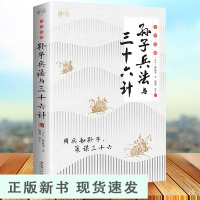 B孙子兵法三十六计 孙武原著 政治军事技术谋略古书国学经典名著 青少版读物 中国历史军事书籍 孙子兵法