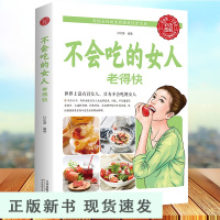 B不会吃的女人老得快女性养生保养食疗家庭养生越吃越健康越美丽美容养颜小秘方写给女性美容养颜健康饮食宝典养生书