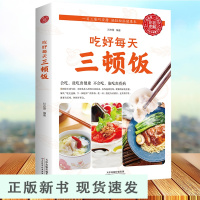 B吃好每天三顿饭 食在好吃系列 早餐午餐晚餐家常菜菜谱书 美食食谱天天给你营养均衡 家常菜谱日常吃饭做菜书 饮食营养