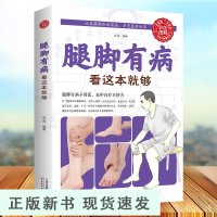 B腿脚有病看这本就够家中自疗妙方中医养生书籍中医养生保健实用穴位按摩生活保健保健书图解家庭健康自助系列