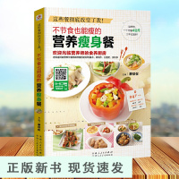 B不节食也能瘦的营养瘦身餐21天减肥食谱三餐书籍大全 瘦身食谱轻断食减肥计划吃什么减肥瘦身食疗减脂瘦身减肥减脂健身餐食谱