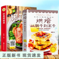 B零基础学做烘焙+经典烤箱菜2本烘焙书籍家用新手入门烤箱食谱大全美食菜谱烘培书籍专业配方面包书做法西点蛋糕制作教程书籍大