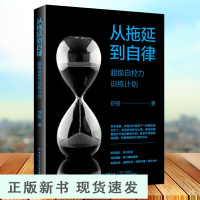 B 从拖延到自律 超级自控力训练计划舒娅励志特别提醒制订情绪清单 实用方法适度乐观 找到价值 防止分心养成自律终结拖延