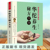 B华佗养生秘方大全 国医编委会 主编 黑龙江科学技术出版社有限公司 家庭医生家庭保健 生活保健养生书籍