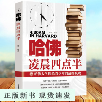 B哈佛凌晨四点半 初中高中成人通读青春文学读物 哈佛大学教给青少年的成功秘诀心灵鸡汤人生信条哲理正能量成功励志学习