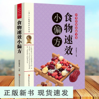 B食物速效小偏方 偏方秘方经验方中医保健养生小偏方胜名医独特偏方祛百病 偏方秘方大全 民间中医方剂食物功效保健书籍