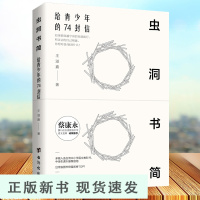 B虫洞书简 写给青少年的74封信 王溢嘉著 语言诗歌散文小说写作培训书籍儿童青少年心理学入门心灵成长励志书籍抖音同款