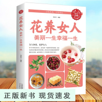 B花养女人 美丽一生 幸福一生 无 保健养生 女性 以花养颜 以花养生 美容养颜养生保健书籍 家庭营养保健养生书籍
