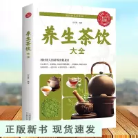 B养生茶饮大全 中医茶疗偏方养生保健茶谱茶文化书籍简单实用养生茶饮配方饮泡方法功效宜忌大全书籍