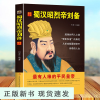 B中国历代皇帝大传一蜀汉昭烈帝刘备 中华中国帝王传中国皇帝全传武则天传传成吉思汗传康熙传朱元璋传等历史人物传记