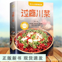 B过瘾川菜 家常菜大全图解荤素熟食凉菜凉拌菜四川菜湘菜江西菜火锅零基础教程入门 川菜家常菜菜谱书大全中国传统美食书籍
