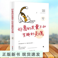 B好看的皮囊不如有趣的灵魂 枼果吟著 不畏将来不念过去怕你一生碌碌无为还安慰自己平凡可贵 成功励志书籍