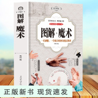 B 图解魔术(全彩图解版)魔术书魔术道具 气球扑克牌魔术教程纯手法教学大全 一学就会的神奇魔法教程 特殊牌隐形超凡魔术书