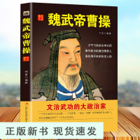 B中国历代皇帝大传一魏武帝曹操 中华中国帝王传中国皇帝全传武则天传传成吉思汗传康熙传朱元璋传等历史人物传记