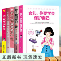 B5册青春期女孩教育书籍女儿你要学会保护自己 父母送给女儿的安全手册 10-12-18岁叛逆期教育孩子的书籍青春期的自我