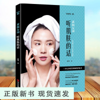 B 素颜女神:听肌肤的话 美体养颜美容护肤专业知识书籍来自美容大王冰寒实验室的美容书籍保养皮肤防晒宝书化妆教程