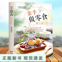 B亲手做零食家人放心吃 子瑜妈妈自制健康减肥零食手工零食制做书 营养健康食谱 diy美食小吃烤箱食谱蛋糕烘焙甜品书