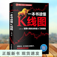 B一本书读懂K线图 股票K线技法入门到精通量价关系 图表分析 搞懂K线图 炒股入门书籍新手股票入门书籍投资理财金融类书籍