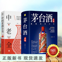 B 茅台酒收藏投资大全+中国老酒全书 套装全2册 赵晨著+曾宇著茅台酒收藏大典书图志鉴别书鉴定书酒文化酒礼仪大全收藏书籍