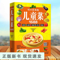 B 可口营养的儿童菜1688 儿童早餐食谱饮食营养菜谱书籍大全家常菜谱大全0-3-6-9岁宝宝儿童营养健康家用美食书厨师