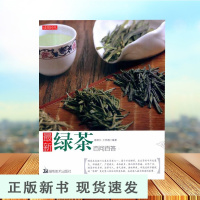 B 绿茶 茶叶百科全书茶文化大全知识入门茶艺茶道茶经类书籍识茶泡茶品茶