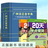 B精装广州话正音字典修订版+20天学会粤语正字普通话读音对照/作者:詹伯慧粤语广东话字典工具书粤语教程书籍广东人民出版社