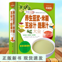 B养生豆浆米糊五谷汁蔬果汁大全 破壁料理机营养食谱 米糊成人减肥早餐豆浆机榨汁机果汁食谱制作大全书 减肥食谱食物家用书籍