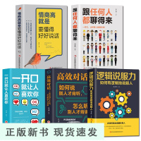 B5册]一开口让人喜欢你+跟任何人都聊得来所谓情商高效对话逻辑说服力人际交往沟通说话的艺术如何提升销售技巧和话术口才书书