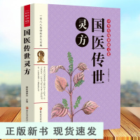 B国医传世灵方中医养生民间秘方大全偏方大全祖方大全集发热糖尿病痔疮秘方内科外壳妇产科儿科传染科秘方偏方中医书籍