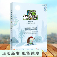 B儿童逆商课 李萍 脚踏挫折步入人生高峰适度摩擦走出生活困境儿童正确引导指南手册 培养孩子正确面对情绪控制情绪书籍